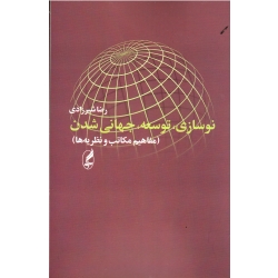 کتاب نوسازی توسعه جهانی شدن ، مفاهیم مکاتب و نظریه ها ، شیرزادی ، نشر آگه (#)