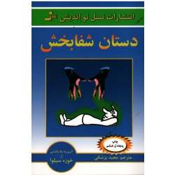 کتاب دستان شفابخش ، خوزه سیلوا ، پزشکی ، نشر نسل نو اندیش (#)