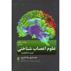 کتاب علوم اعصاب شناختی جلد اول ، نوروسایکولوژی ، بانیچ ، کامپتون ، عیسی زادگان ، بشرپور ، نشر ارجمند
