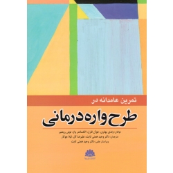 تمرین عامدانه در طرح واره درمانی ( بهاری ، فارل ، همتی ثابت ، گل ، جوکار ، نشر ابن سینا )