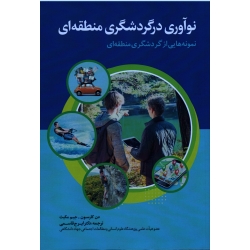 کتاب نوآوری در گردشگری منطقه ای نمونه هایی از گردشگری منطقه ای ، دن کارسون ، جیم مکبث ، نشر ایده پردازان چکاد