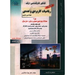 کتاب کنکور کارشناسی ارشد ریاضیات کاربردی و عددی ( مهندسی شیمی ) جلد 2 ، دست دوم ، بهزاد خدا کرمی ، انتشارات آزاده