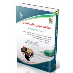 کتاب آزمون های اطلاعات عمومی و قانون اساسی ، سامیار نجومی ، انتشارات آراه