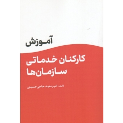آموزش کارکنان خدماتی سازمان ها ( حاجی حسینی / نشر مهکامه )