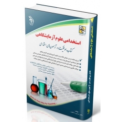 کتاب استخدامی علوم آزمایشگاهی ، حسین ستاورز ، انتشارات آراه
