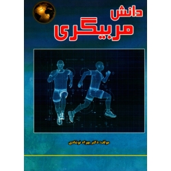دانش مربیگری