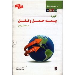 کاربرد بیمه حمل و نقل در تجارت بین الملل (محترم - سهامیان - نشر آترا )