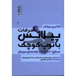 کتاب حرکات پیلاتس با توپ کوچک ، سطح 1 تا 5 کتاب راهنمای مربیان ، ویلکز ، یوسفی دارستانی ، نصیری خواه ، نشر حتمی