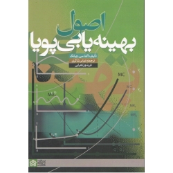 اصول بهینه یابی پویا ( چیانگ/شاکری/اهرابی/ نشر: دانشگاه علامه طباطبائی )
