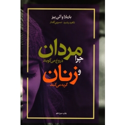 کتاب چرا مردان دروغ می گویند و زنان گریه می کنند ، ترجمه رشید ، گلدار ، انتشارات آسیم