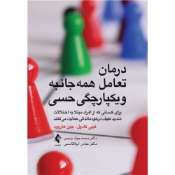کتاب درمان تعامل همه‌ جانبه و یکپارچگی حسی ، فیبی کادول ، رنجبر ، ابوالقاسمی ، انتشارات ارجمند