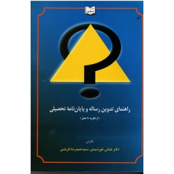 کتاب راهنمای تدوین رساله و پایان نامه تحصیلی ، نظریه تا عمل ، خورشیدی ، قریشی ، نشر یسطرون