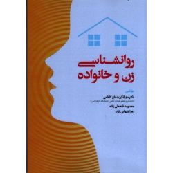 روانشناسی زن و خانواده ( شعاع کاظمی-فتحعلی زاده-شهابی نژاد ، نشر آوای نور )