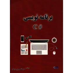 برنامه نویسی # C ( دست دوم در حد نو - سارا فتحی پور دیمان - نشر ساد )