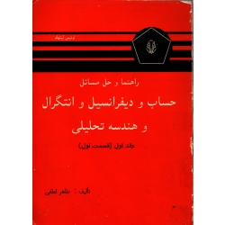 کتاب راهنما و حل مسائل حساب و دیفرانسیل و انتگرال و هندسه تحلیلی جلد اول قسمت اول ، دست دوم تمیز ، لوئیس لیتهد ، طاهر لطفی ، انتشارات مرکز نشر دانشجو همدان