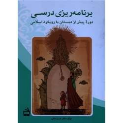 برنامه ریزی درسی  دوره پیش از دبستان با رویکرد اسلامی ، ملکی ، نشر مدرسه