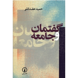 گفتمان و جامعه ( حمید عضدانلو / نشر نی )