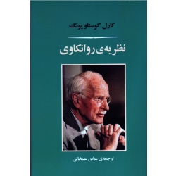 نظریۀ روانکاوی ( کارل گوستاو یونگ / علیخانی / نشر مصدق)
