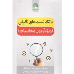 کتاب بانک تست های تالیفی ویژه آزمون محاسبات ، آهنگر ، فنایی ، زرفام ، انتشارات سری عمران