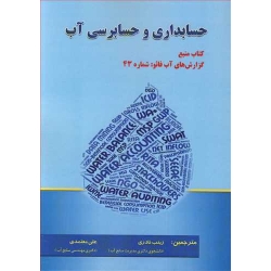 کناب حسابداری و حسابرسی آب ، ترجمه نادری ، معتمدی ، انتشارات ارکان دانش