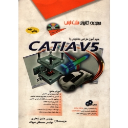 خودآموز طراحی مکانیکی با CATIA V5 ( دست دوم تمیز - جعفری - نشر آفرنگ )