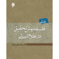 کتاب فلسفه روش تحقیق در علوم انسانی ، ایمان ، نشر پژوهشگاه حوزه و دانشگاه