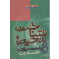 شناخت محیط زیست زمین سیاره زنده ( دست دوم تمیز - وهاب زاده - جهاد دانشگاهی مشهد )