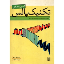 کتاب اصول و مبانی تکنیک پالس ، دست دوم تمیز ، احمد معتمدی ، انتشارات نص