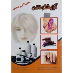 کتاب درسی آرایشگر ناخن ، فرحناز کیا، فرشته نگارشی، امیر مهین پی، نازنین ترکاشوند، علی نگارشی، ناهید میرمهدی ، انتشارات نقش آفرینان طنین بابکان
