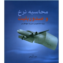 کتاب محاسبه نرخ و صدور بلیت ، ویژه دانشجویان مدیریت جهانگردی ، ساروخانی ، نشر مهکامه