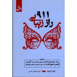 911 راز زیبایی ( آیرونز / جعفری نمینی / نشر نواندیش )