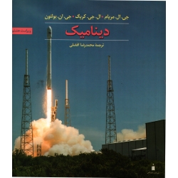 دینامیک مریام ( ترجمه افضلی - نشر کتاب دانشگاهی )