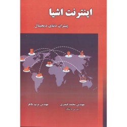 کتاب اینترنت اشیا پیشران دنیای دیجیتال ، محمد قیصری ، کریم طاهر ، انتشارات علوم رایانه