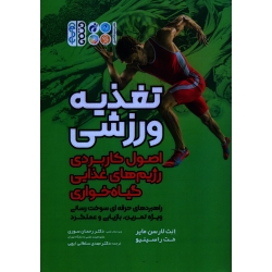 کتاب تغذیه ورزشی ، اصول کاربردی رژیم های غذایی گیاهخواری ، انت لارسون ، مت راسینیو ، رحمان سوری ، نشر حتمی