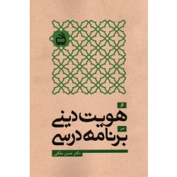 کتاب هویت دینی برنامه درسی ، ملکی ، نشر مدرسه