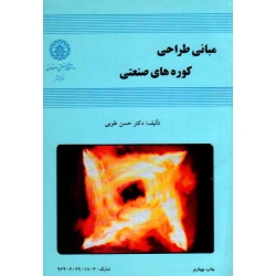 مبانی طراحی کوره های صنعتی