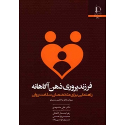 فرزند پروری ذهن آگاهانه : راهنمایی برای متخصصان سلامت روان ( سوزان باگلز -کاتلین رستیفو/ مشهدی/ نشر دانشگاه فردوسی مشهد)