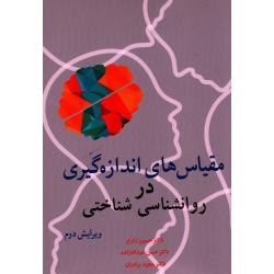 کتاب مقیاس های اندازه گیری در روانشناسی شناختی نویسنده زارع ، عبداله زاده انتشارات آییژ (#)