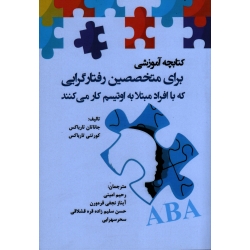 کتابچه آموزشی برای متخصصین رفتارگرایی که با افراد مبتلا به اوتیسم کار می کنند (جاناتان تارباکس -کورتنی تارباکس/ نشرآوای نور)