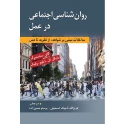 کتاب روان شناسی اجتماعی در عمل ، کای ساسنبرگ ، مایکل ال دبلیو ولیک ، عزیزالله تاجیک اسماعیلی ، پرستو حسن زاده ، انتشارات روان (روا)