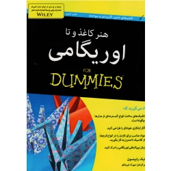 کتاب هنر کاغذ و تا اوریگامی برای احمق ها ، FOR DUMMIES ، نیک رابینسون ، ایروانلو ، نشر آوند دانش (#)