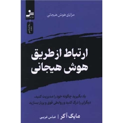 کتاب ارتباط از طریق هوش هیجانی ، مایک آکر ، عباس غریبی ، انتشارات نسل نو اندیش
