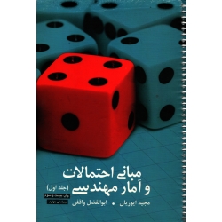 کتاب مبانی احتمالات و آمار مهندسی جلد اول ، دست دوم تمیز ، ایوزیان ، واقفی ، انتشارات ترمه