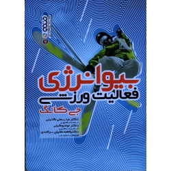 کتاب بیوانرژی فعالیت ورزشی ، جی کانگ ، گائینی ، نشر حتمی