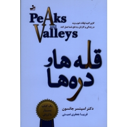 قله ها و دره ها ( کاری کنید اوقات خوب و بد در زندگی و کارتان ، به نفع شما عمل کند - اسپنسر جانسون - جعفری نمینی - نشر نسل نواندیش )