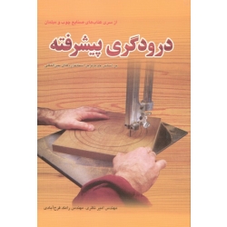 درودگری پیشرفته ( نظری - فرح آبادی | نشر فدک ایساتیس )