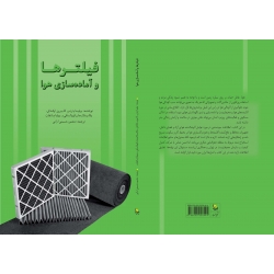 کتاب فیلترها و آماده‌ سازی هوا ، ترجمه منصور حسینی‌ ارانی ، انتشارات یزدا