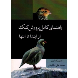 راهنمای کامل پرورش کبک از ابتدا تا انتها ( دانشبدی / نشر تاک)