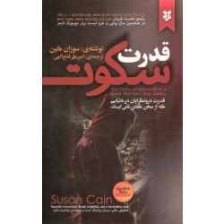 کتاب قدرت سکوت ، قدرت درونگرایان در دنیایی که از سخن گفتن نمی ایستد ، سوزان کین ، فتح الهی ، نشر نیک فرجام