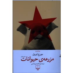 کتاب مزرعه حیوانات ، جورج اورول ، کاوه میر عباسی ، نشر چشمه
